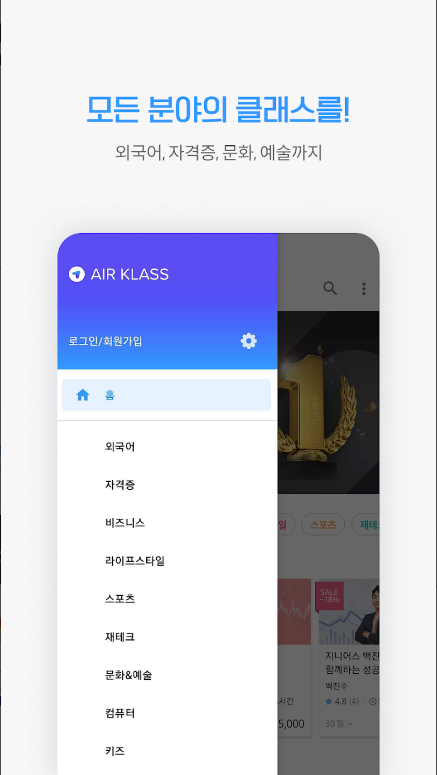 에어클래스: 언제, 어디서나 배우는 국내 최대 온라인 클래스 플랫폼