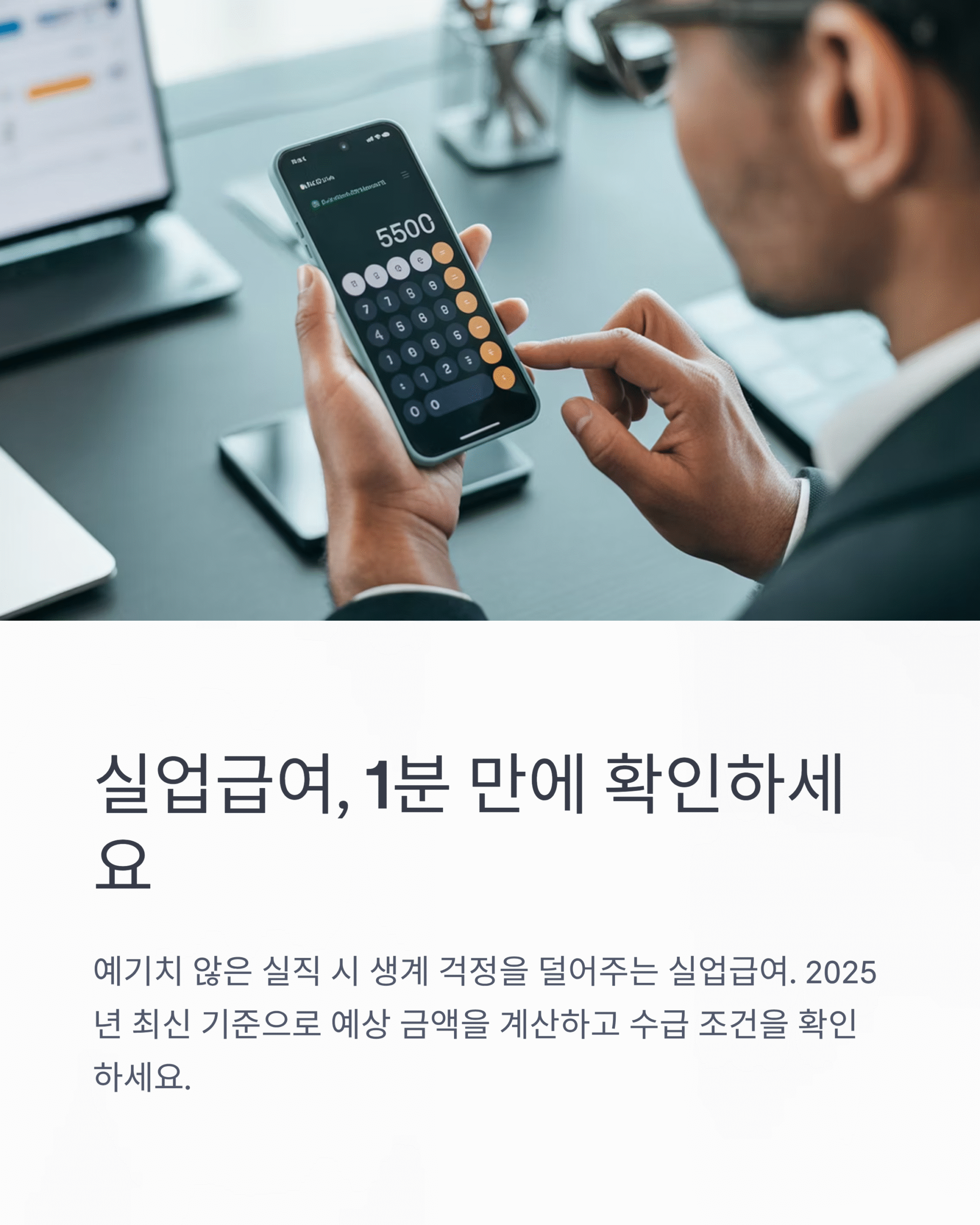 💼 실업급여계산기, 실업급여 예상 금액, 1분 만에 확인! 2025 최신 모의 계산기 & 수급 조건 완벽 분석 (부정수급 주의)