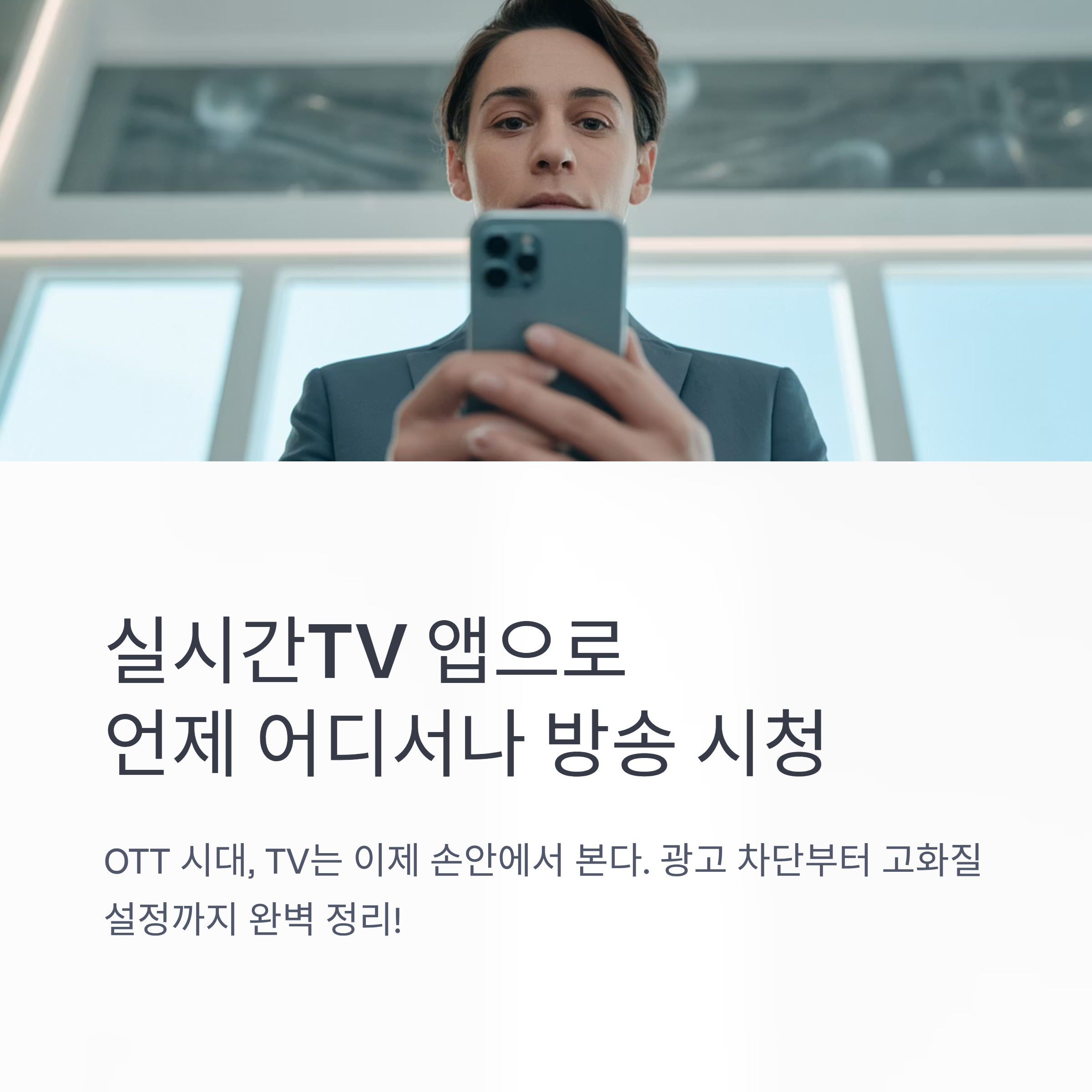 📺 실시간TV 앱 추천｜광고 차단 & 고화질 설정까지 정리 (2025 최신 업데이트)