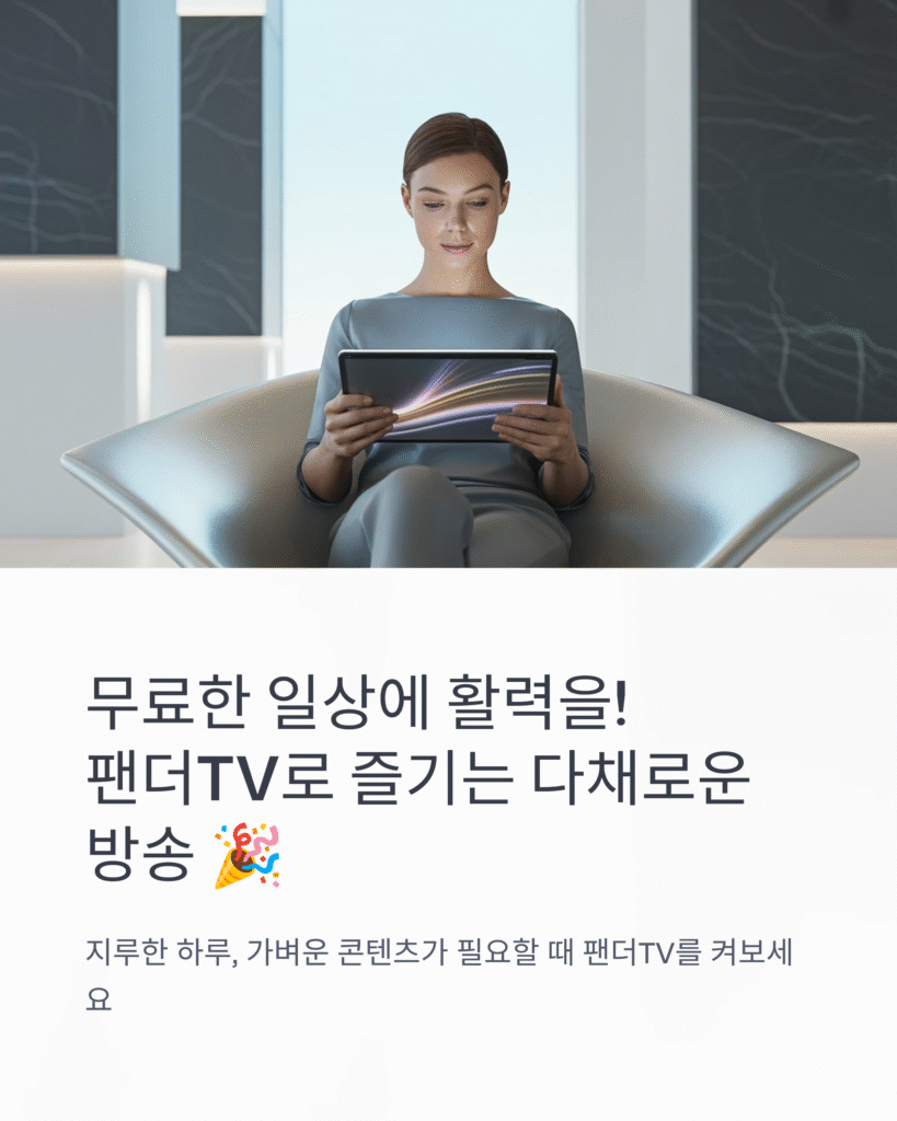 무료한 일상에 활력을! 팬더TV 방송으로 다채로운 즐거움을 만끽하세요 🎉