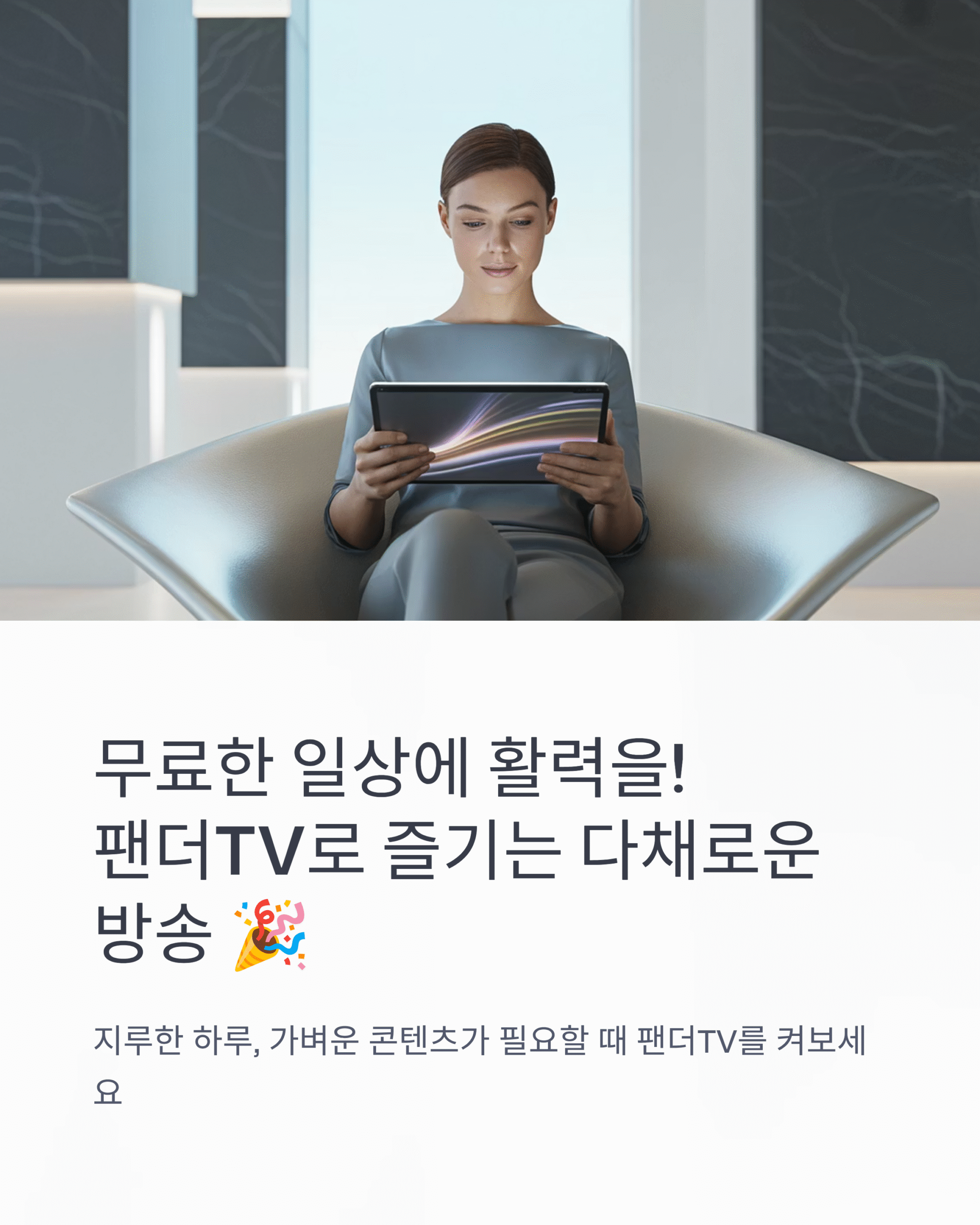 무료한 일상에 활력을! 팬더TV 방송으로 다채로운 즐거움을 만끽하세요 🎉