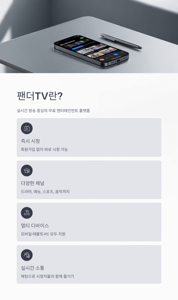 무료한 일상에 활력을! 팬더TV 방송으로 다채로운 즐거움을 만끽하세요 🎉