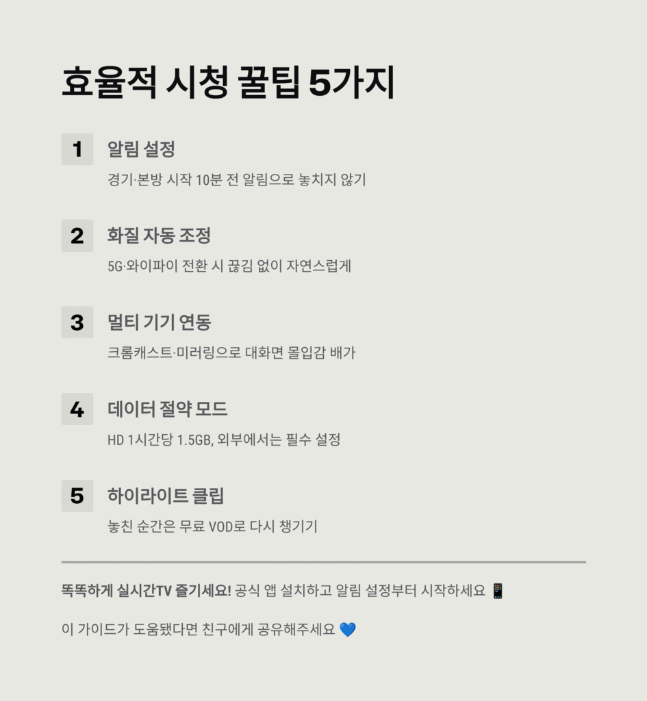 실시간TV 무료 시청 완벽 가이드|2025 최신 인터넷TV 꿀팁