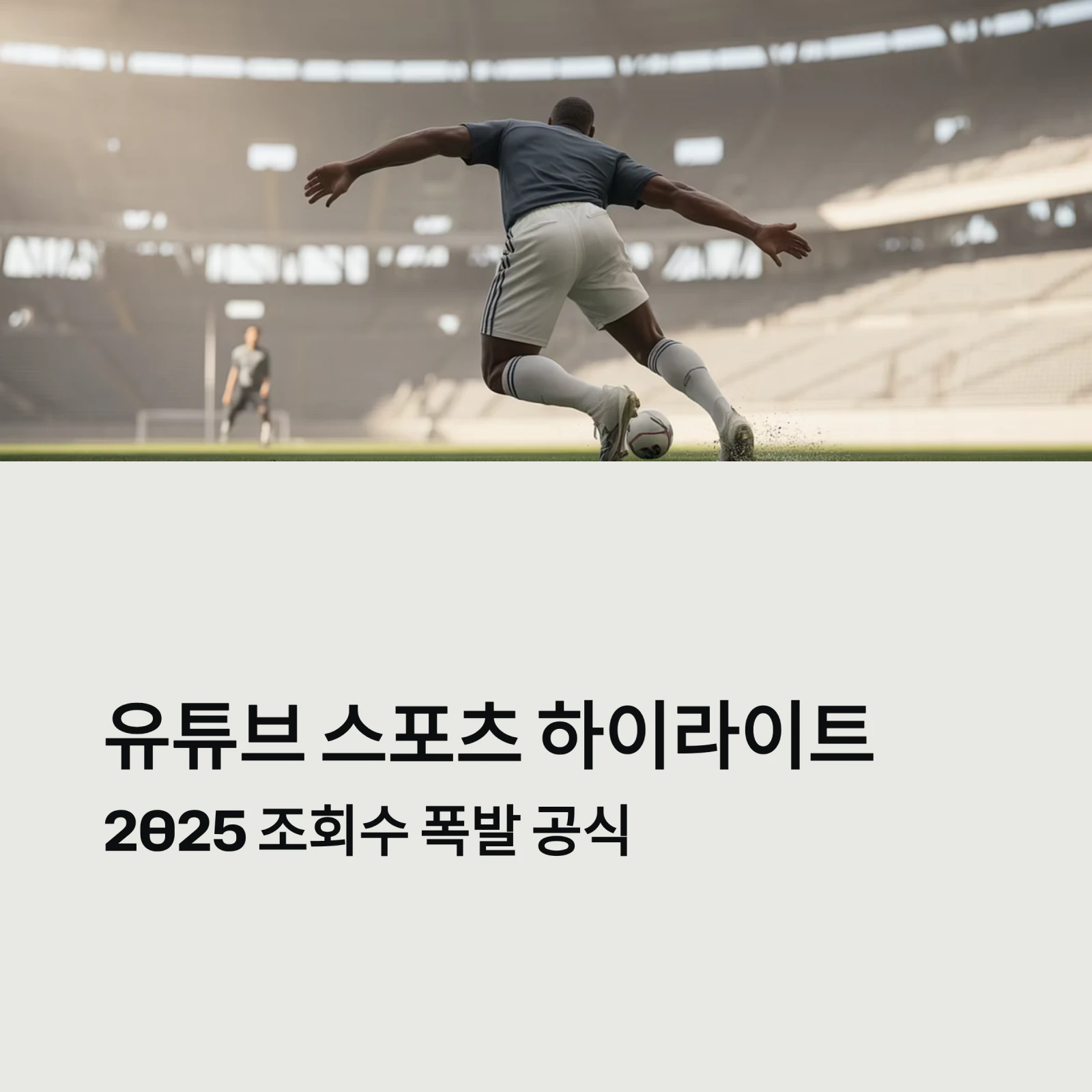 유튜브 스포츠 하이라이트, 알고리즘 타는 법｜2025 조회수 폭발 공식