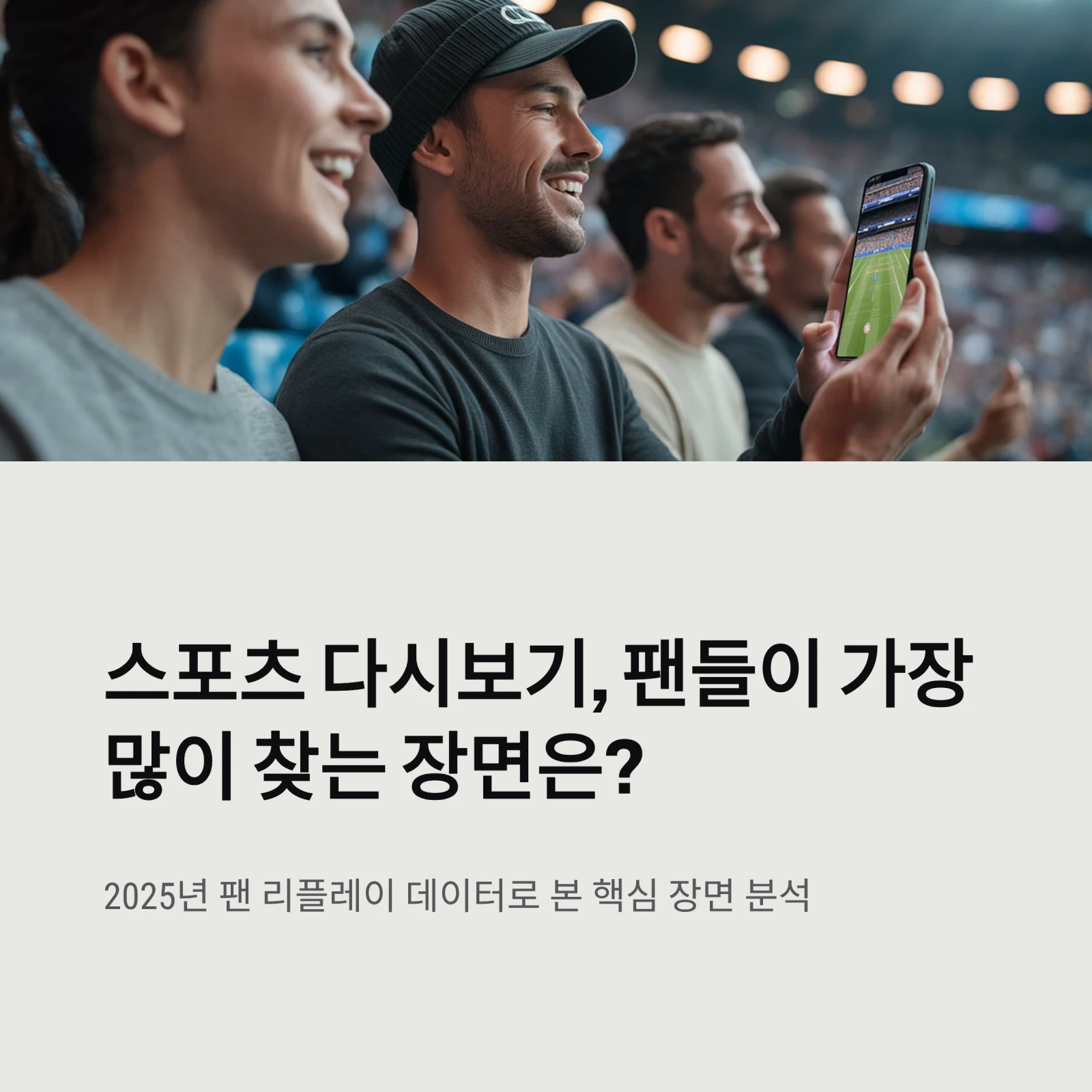 스포츠 경기 다시보기, 팬들이 가장 많이 찾는 장면은?｜2025 팬 리플레이 데이터 완전 분석