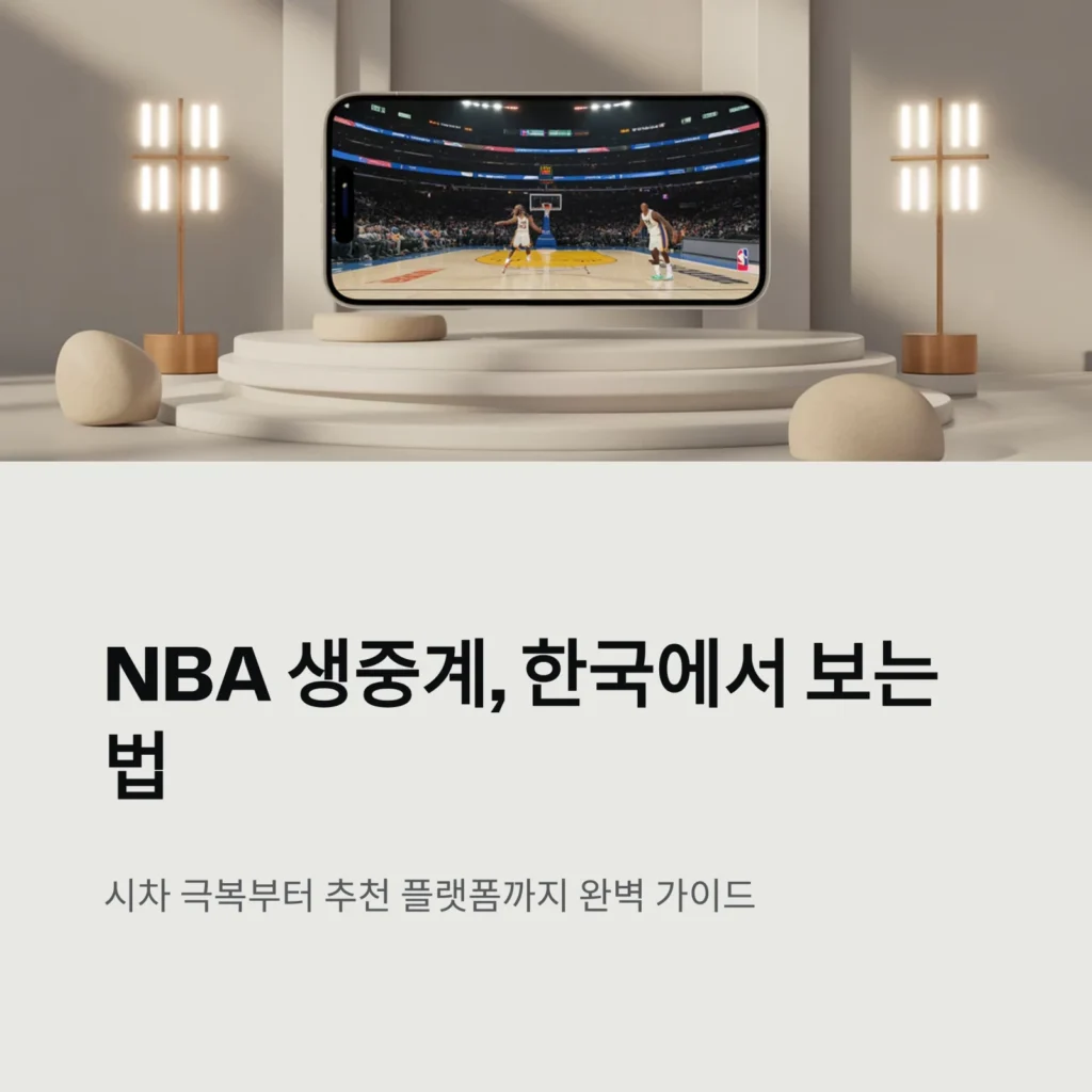 NBA 경기 생중계 보는 시간대와 추천 사이트