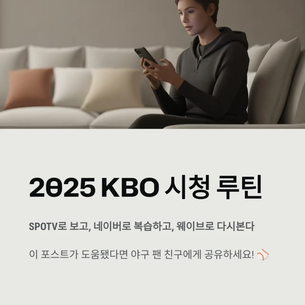 KBO 리그 중계 보는 법, 방송사별 장단점 비교