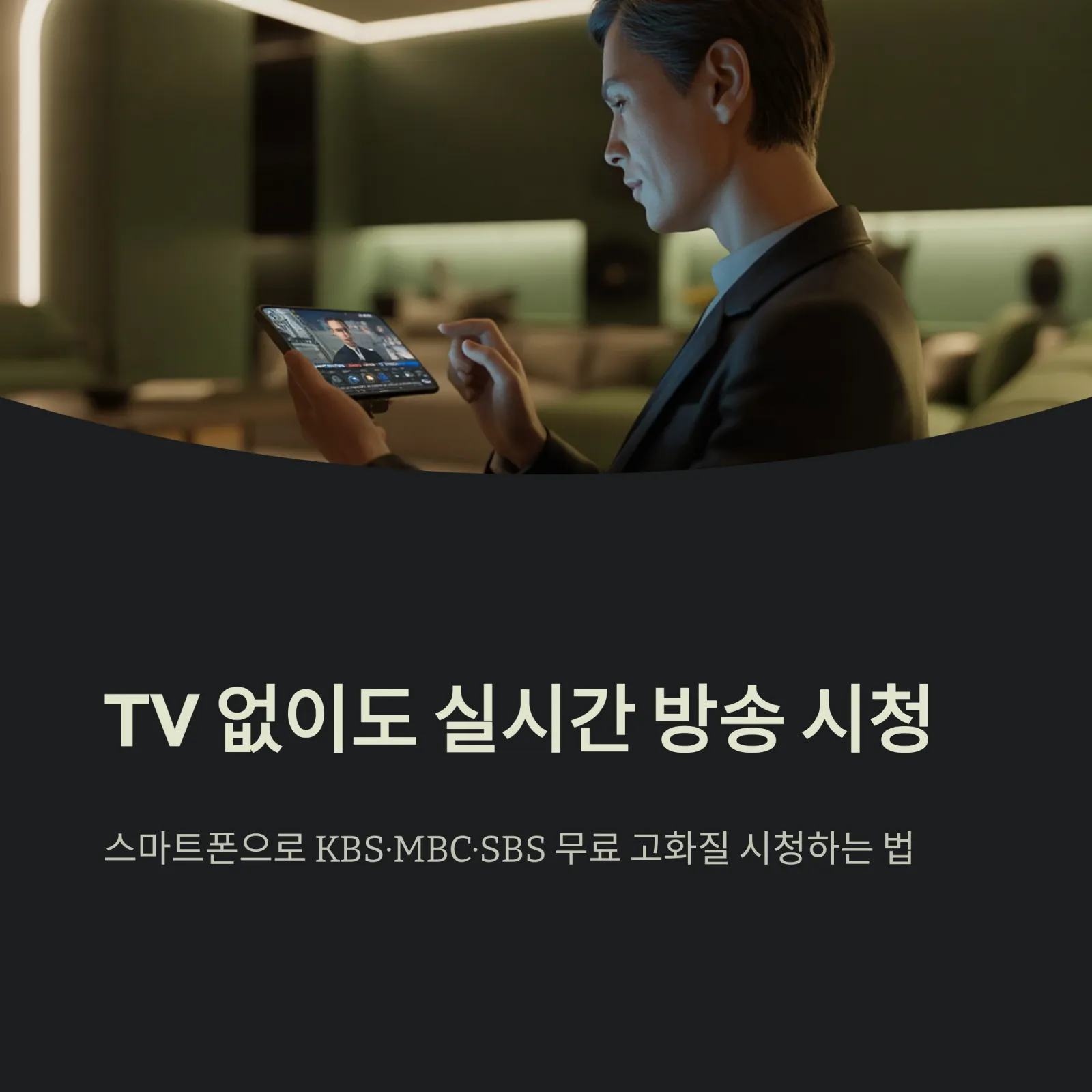 온에어 TV 실시간 시청｜KBS·MBC·SBS 최신정보