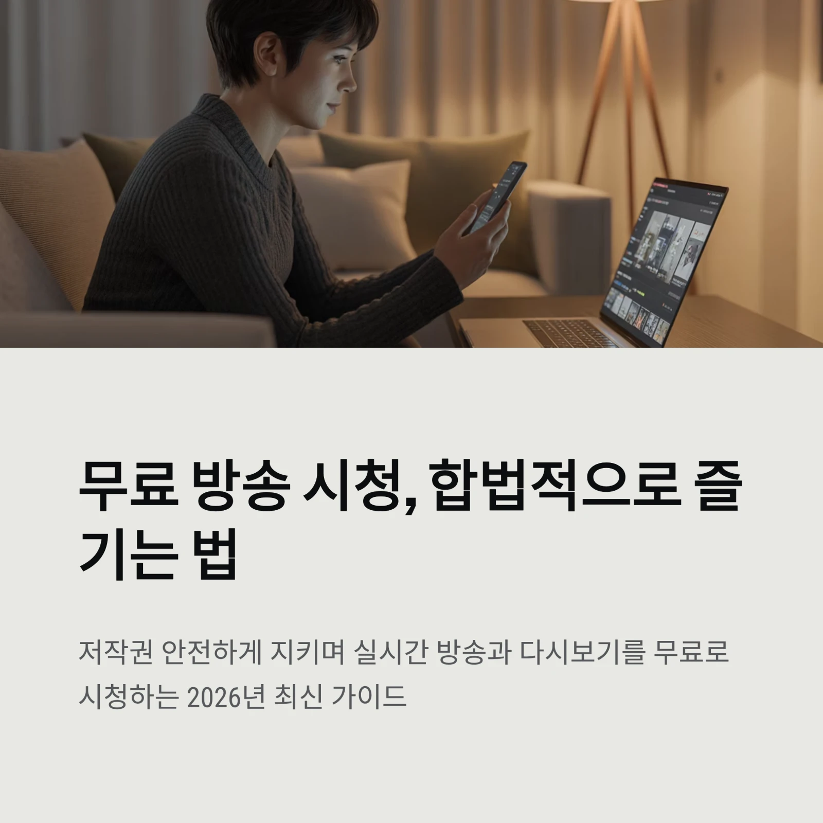 인터넷 무료방송 시청 꿀팁｜저작권 안전하게 지키는 법