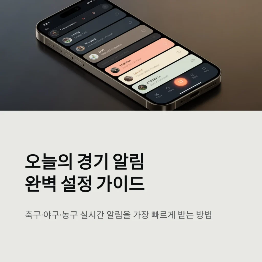 오늘의 경기 실시간 알림 설정하는 방법 | 앱별 꿀팁과 효율적인 알림 관리법