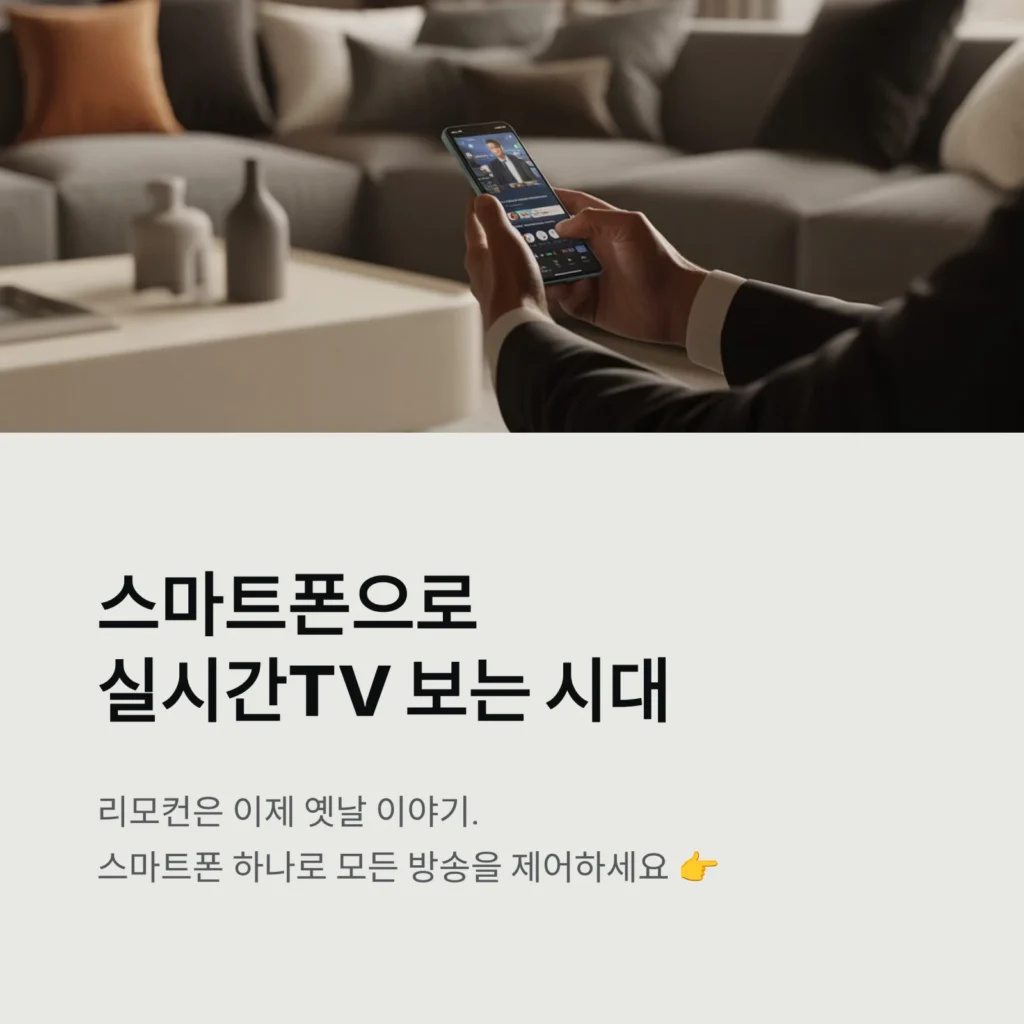 실시간TV 시청 가이드｜스마트TV·미러링 활용법