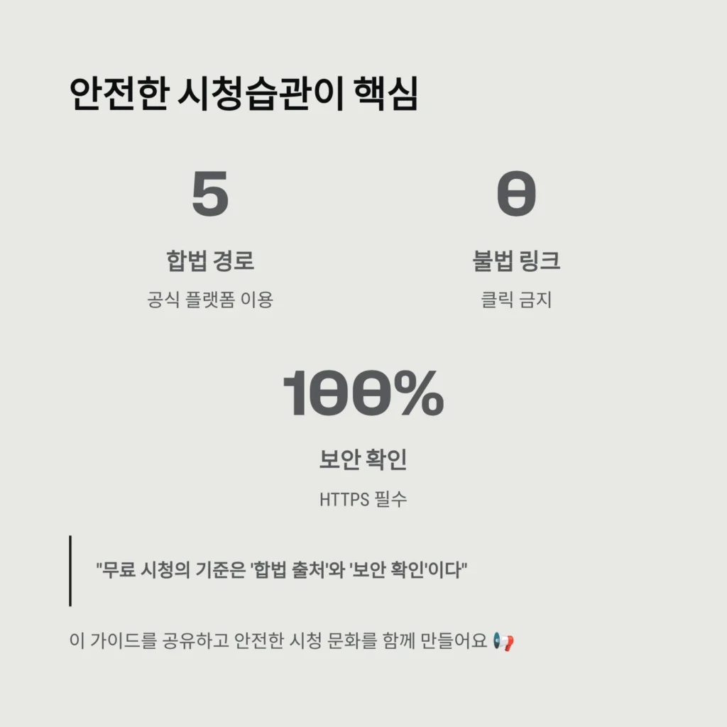 인터넷 무료방송 시청 꿀팁｜저작권 안전하게 지키는 법