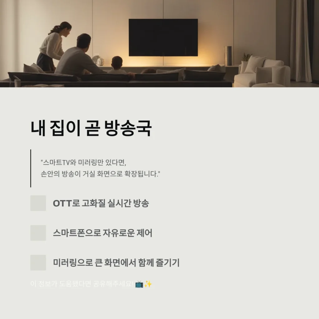 실시간TV 시청 가이드｜스마트TV·미러링 활용법