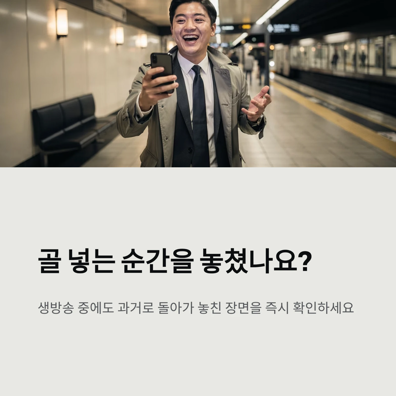 실시간 중계와 하이라이트를 동시에? '타임머신' 기능 탑재된 필수 앱 TOP 5 (티빙, 쿠팡플레이 비교)