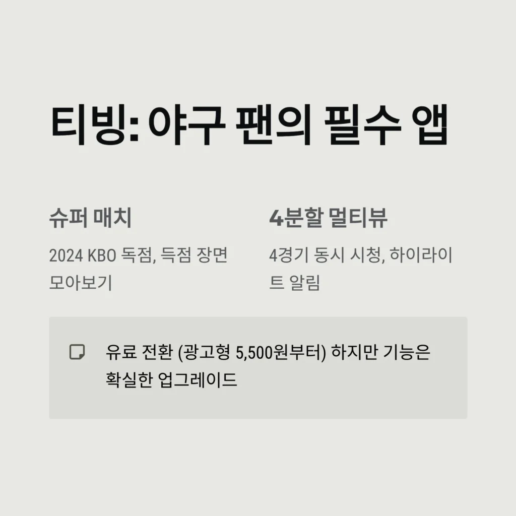 실시간 중계와 하이라이트를 동시에? '타임머신' 기능 탑재된 필수 앱 TOP 5 (티빙, 쿠팡플레이 비교)