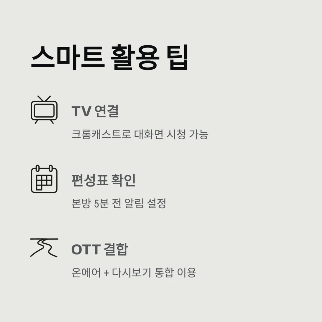 온에어 TV 실시간 시청|KBS·MBC·SBS 최신정보 및 무료보기 가이드