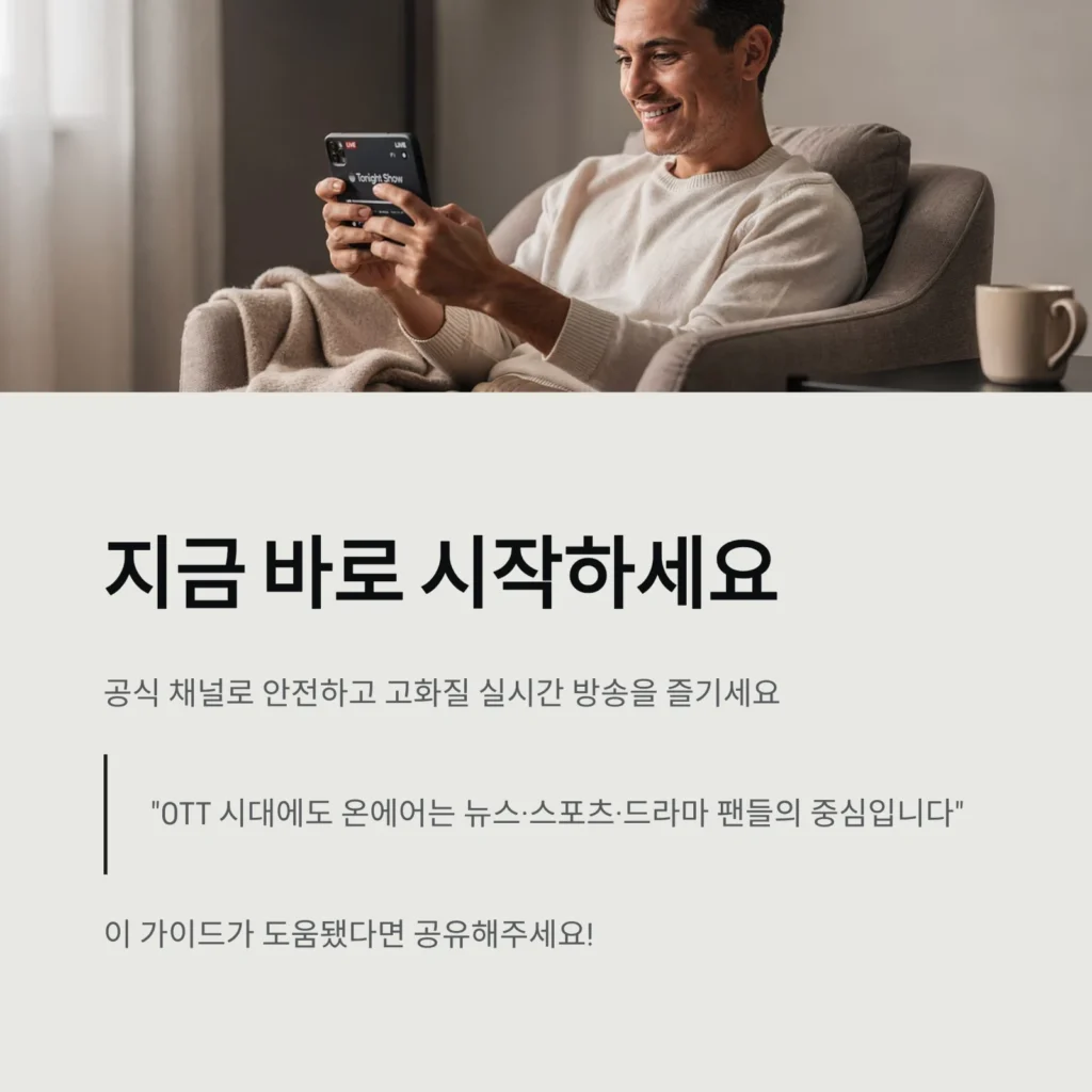 온에어 TV 실시간 시청|KBS·MBC·SBS 최신정보 및 무료보기 가이드