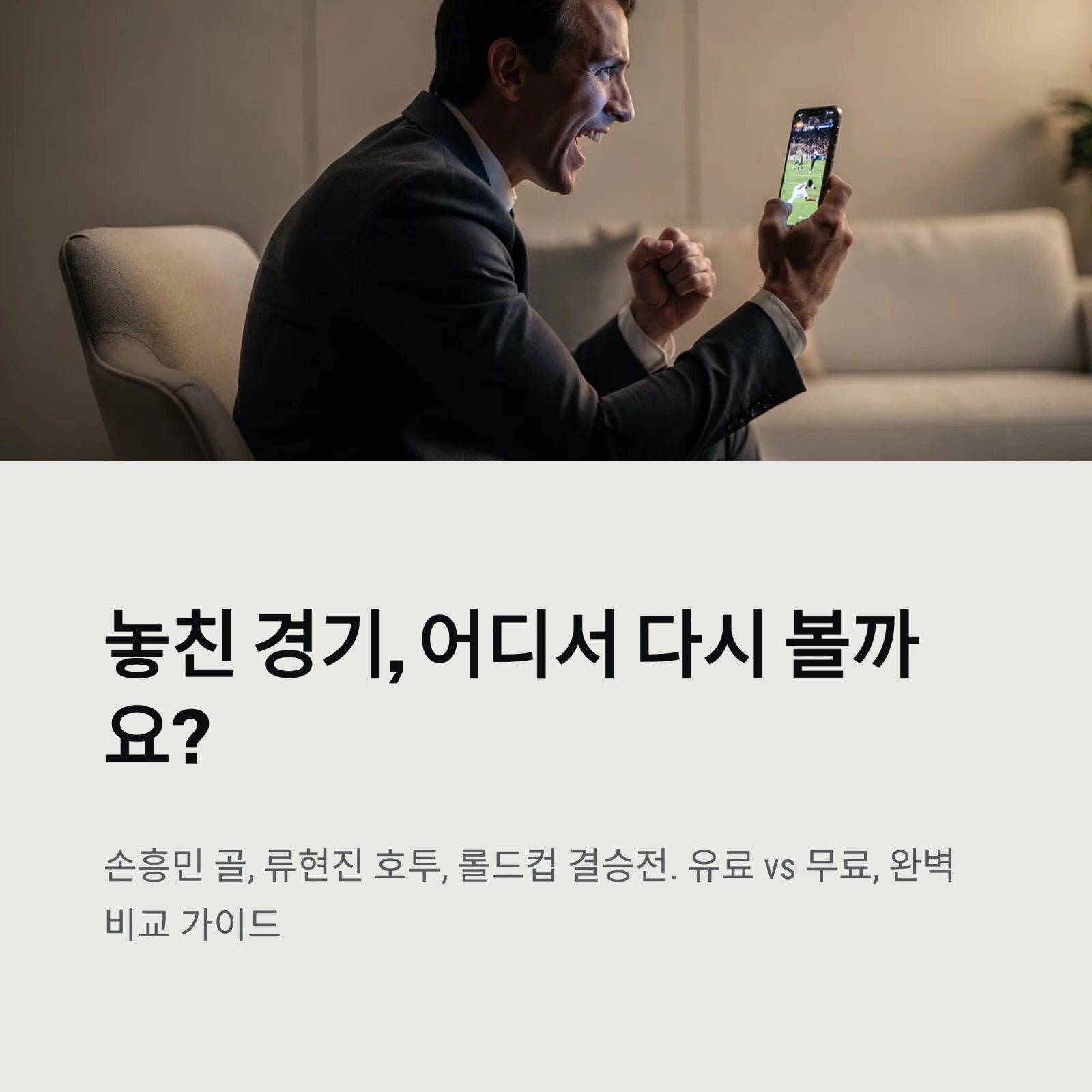 다시보기, 놓친 경기, 어디서 다시 볼까요?