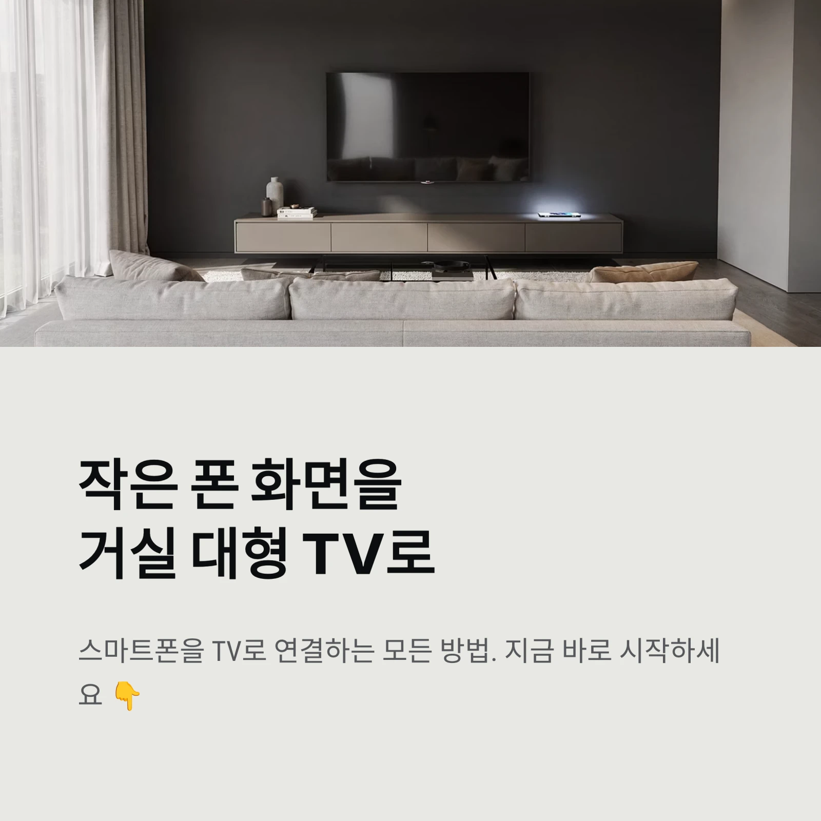 크롬캐스트작은 폰 화면을거실 대형 TV로