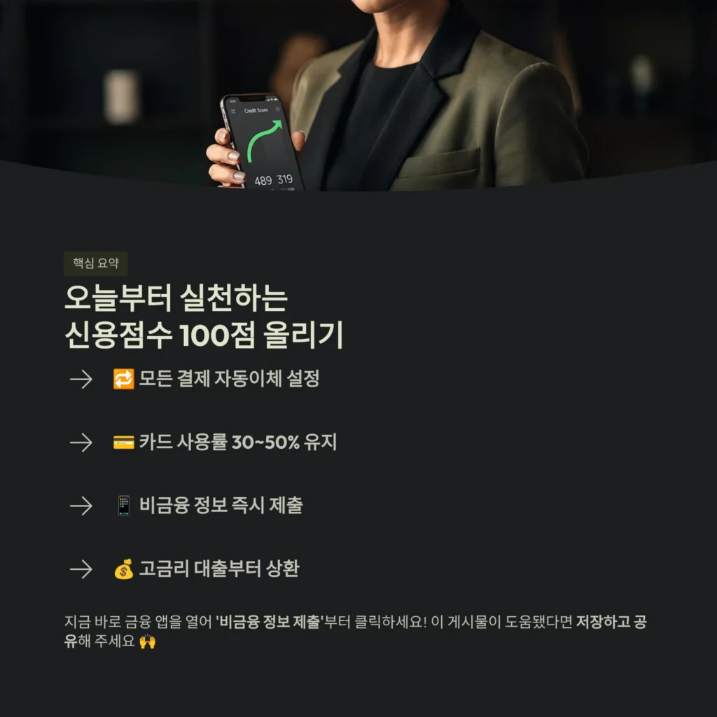 오늘부터 실천하는신용점수 100점 올리기