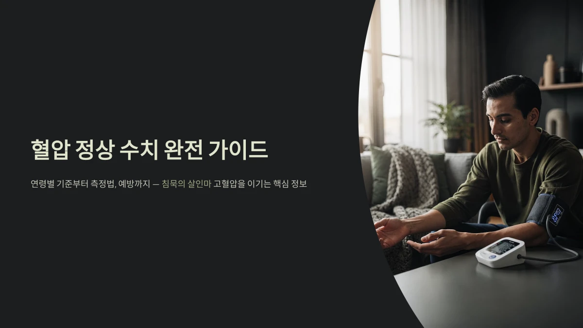 혈압 정상 수치 완전 가이드