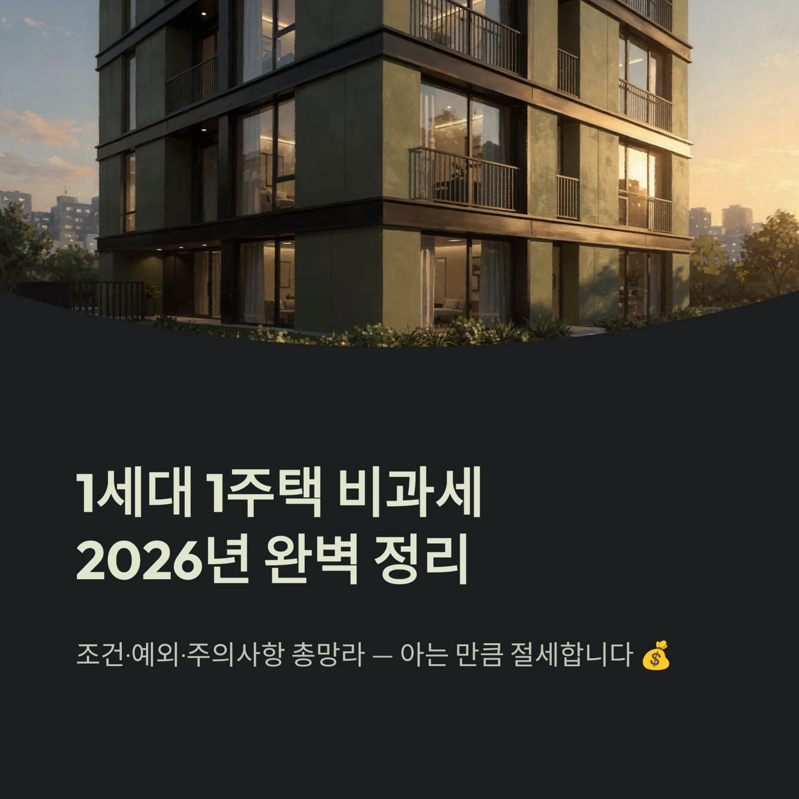 1세대 1주택 비과세2026년 완벽 정리