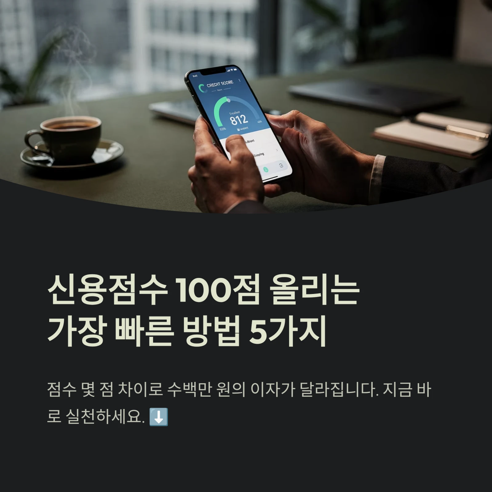 신용점수 100점 올리는가장 빠른 방법 5가지