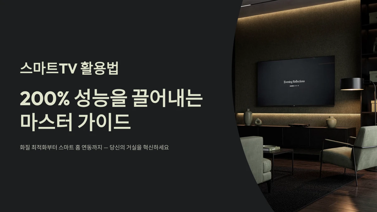 스마트TV 활용법