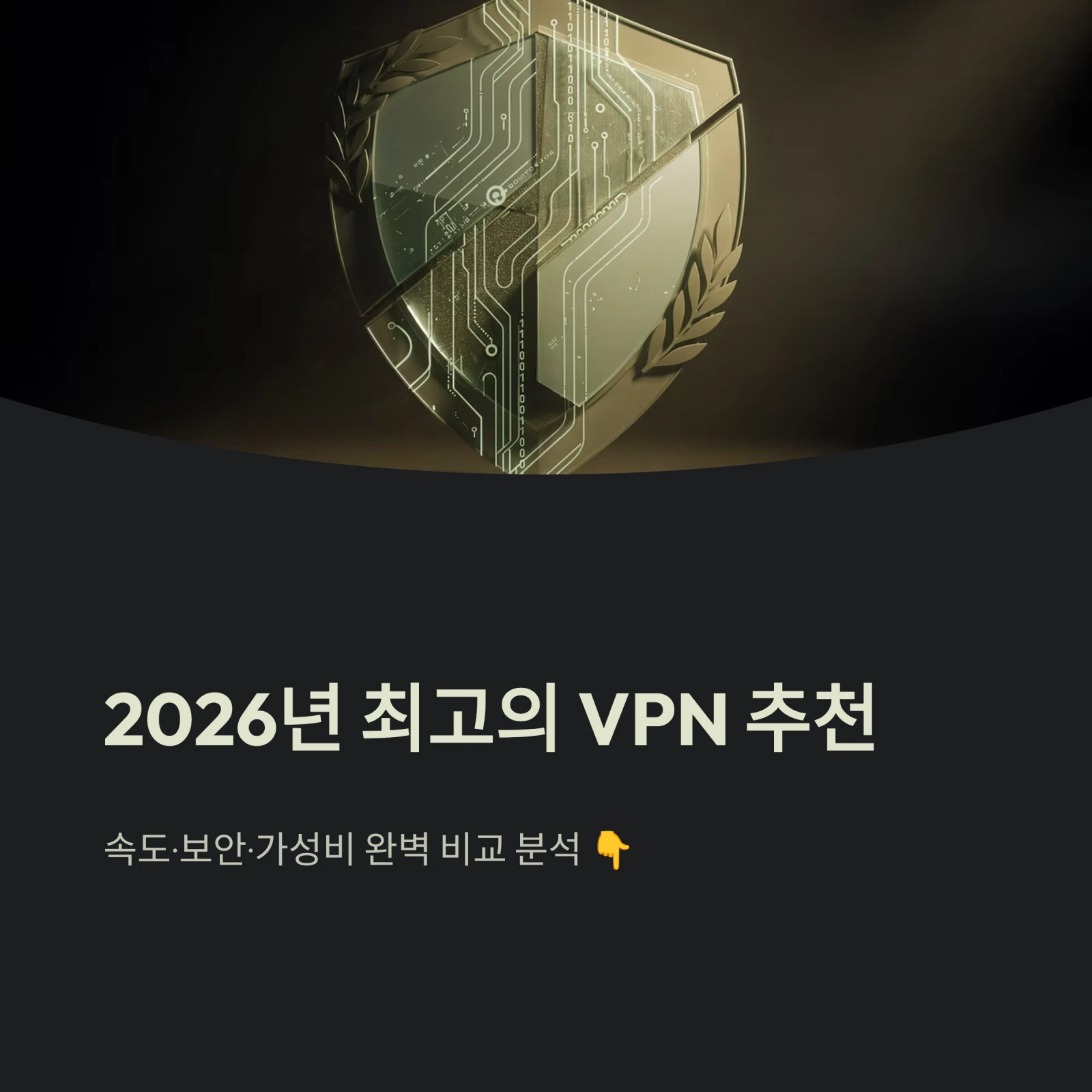2026년 최고의 VPN 추천