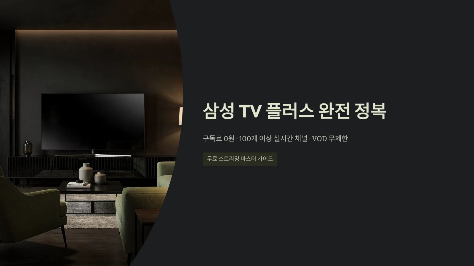삼성 TV 플러스 활용: 무료 채널 및 최적화 마스터 가이드, 100개 이상의 실시간 채널과 VOD 1 삼성 TV 플러스 완전 정복