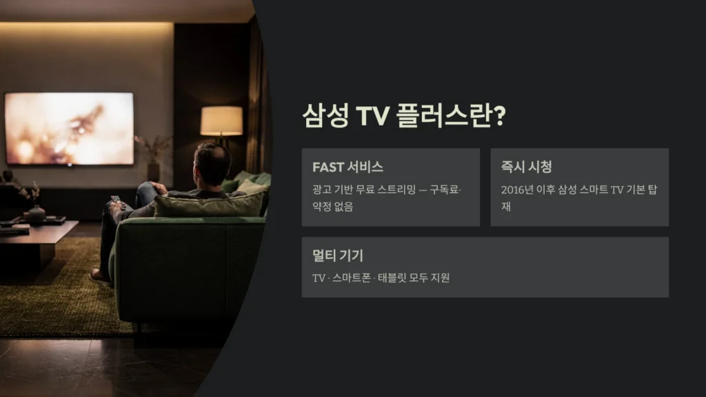 삼성 TV 플러스 활용: 무료 채널 및 최적화 마스터 가이드, 100개 이상의 실시간 채널과 VOD 2 삼성 TV 플러스 활용