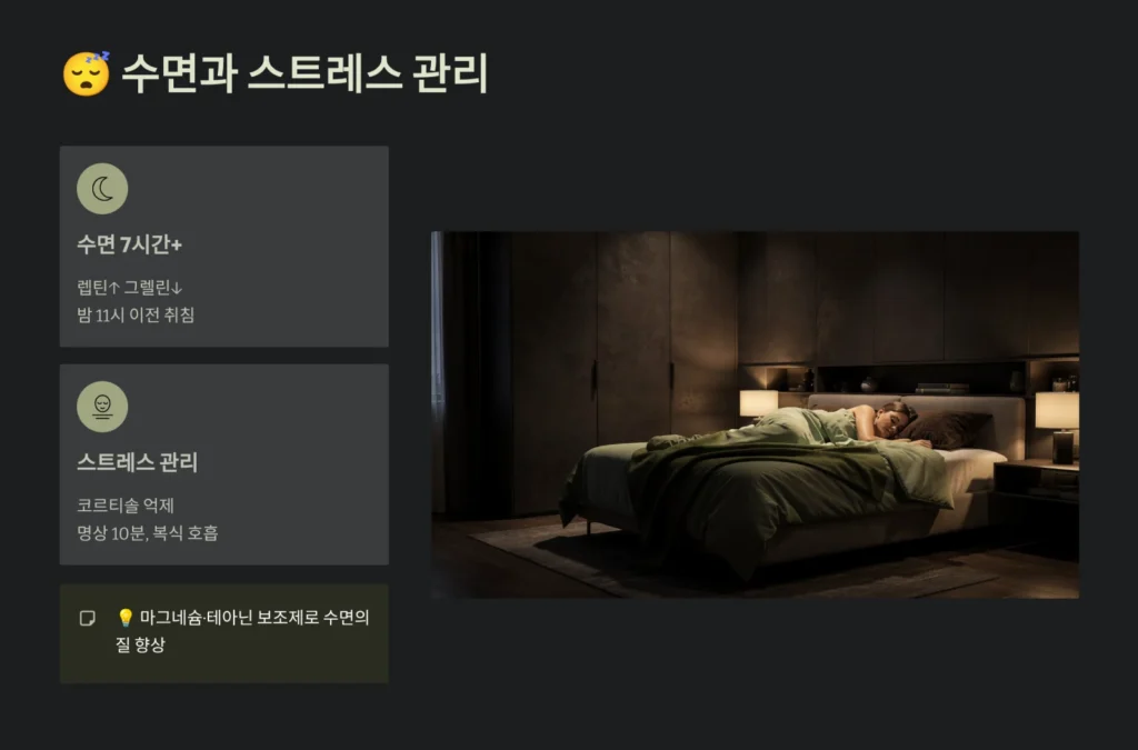 수면과 스트레스 관리