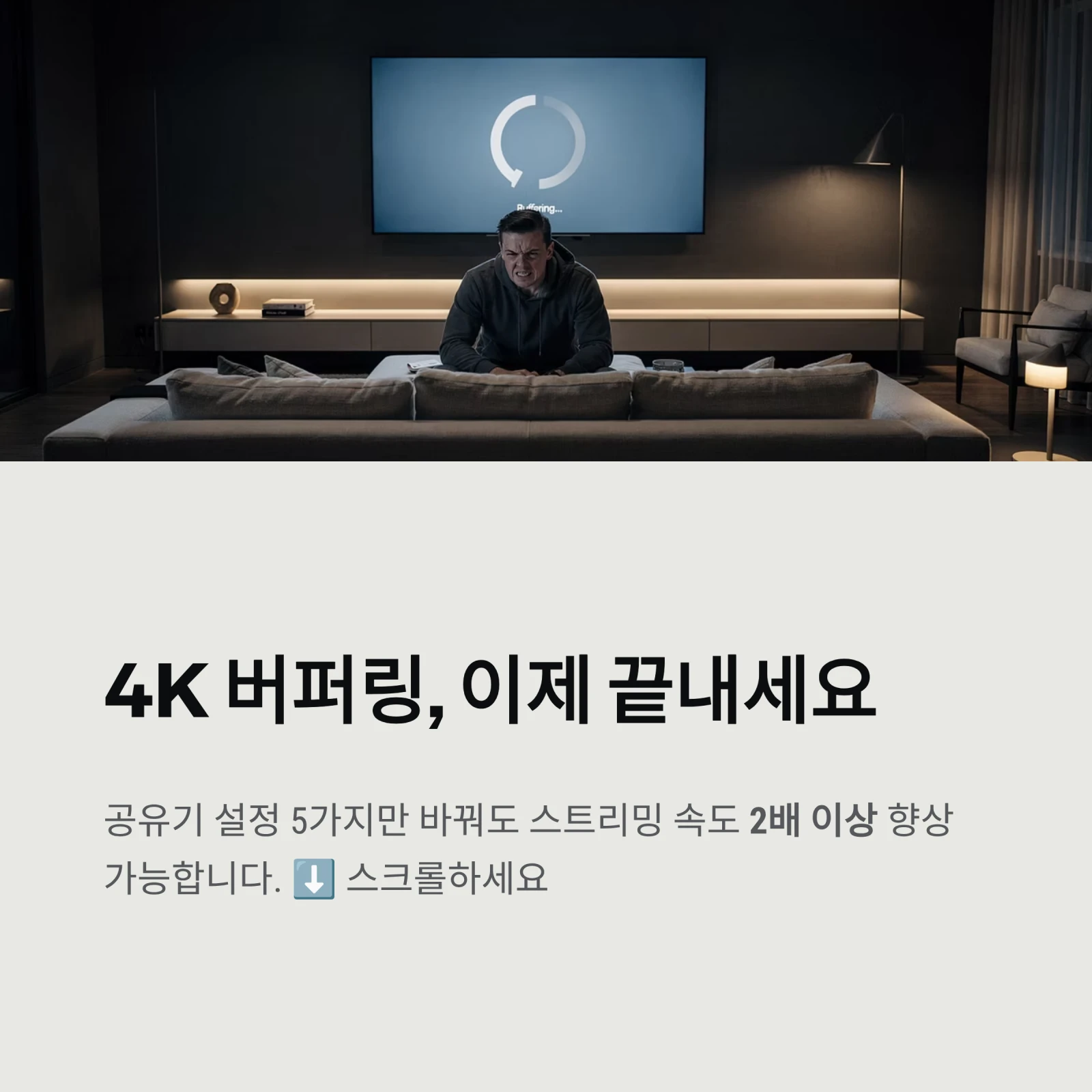 공유기 설정 5가지만 바꿔도 스트리밍 속도 2배 이상 향상