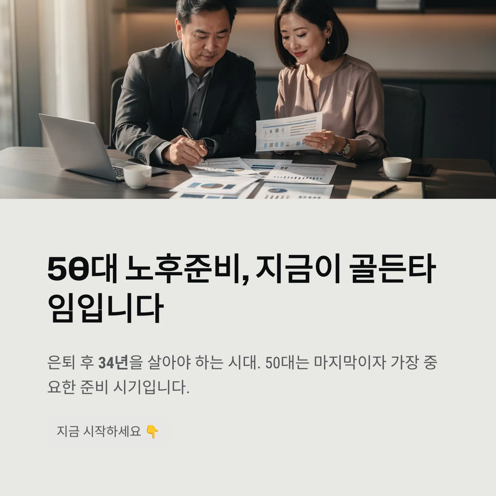50대 노후준비, 지금이 골든타임입니다