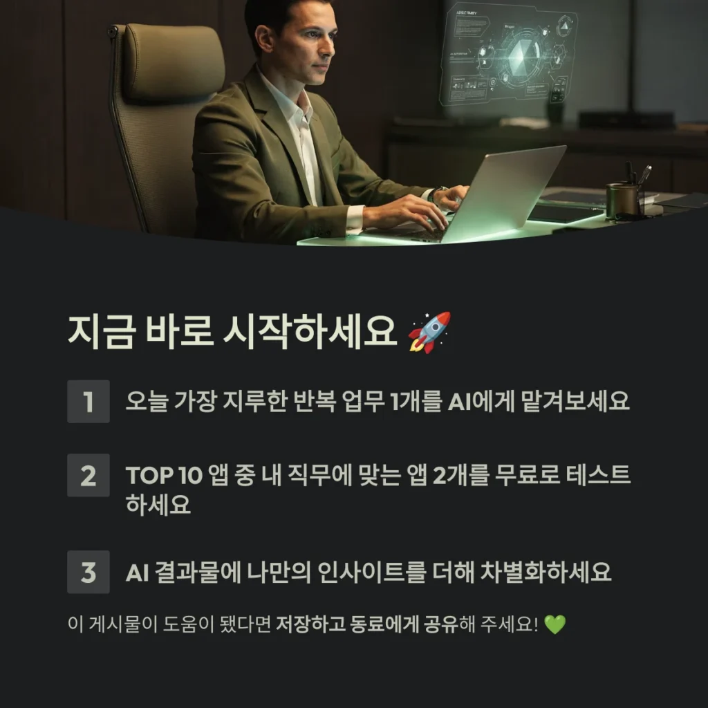 AI 앱 추천 TOP 10 및 업무 자동화 완벽 가이드: 2026년 최신 트렌드 정리 5 지금 바로 시작하세요