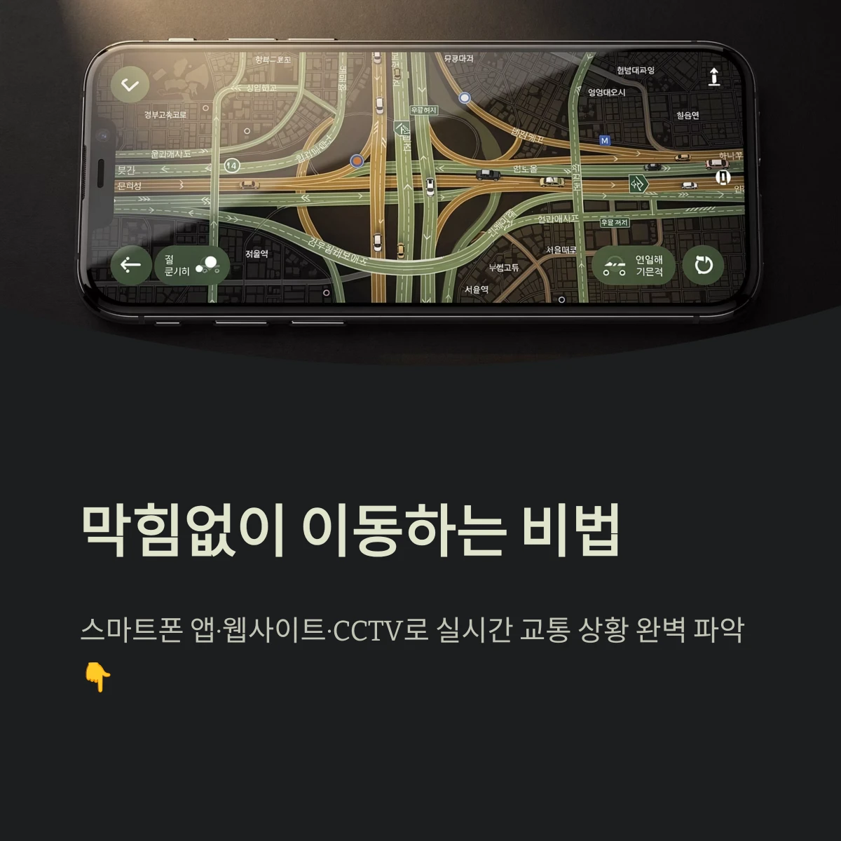 스마트폰 앱·웹사이트·CCTV로 실시간 교통 상황 완벽 파악