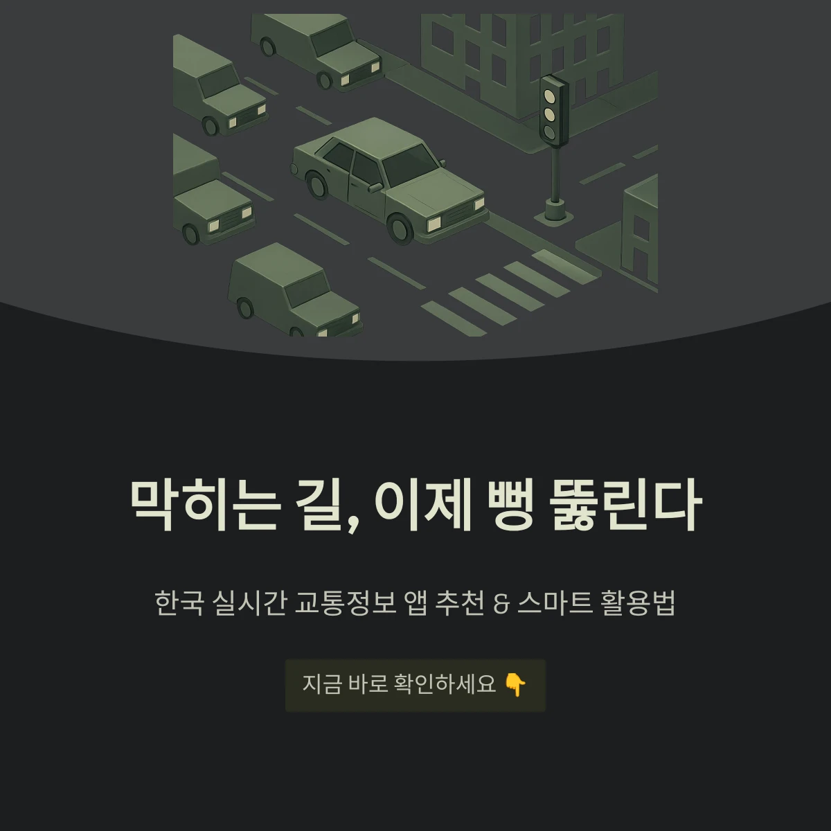 한국 실시간 교통정보 앱 추천 & 스마트 활용법