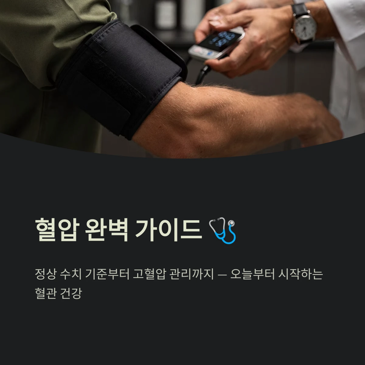 혈압 완벽 가이드