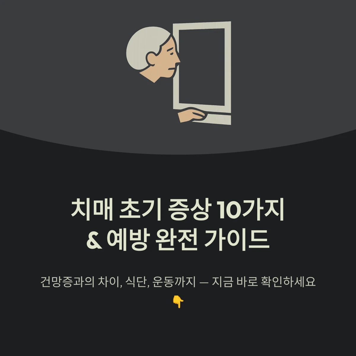 치매 초기 증상 10가지와 예방 가이드