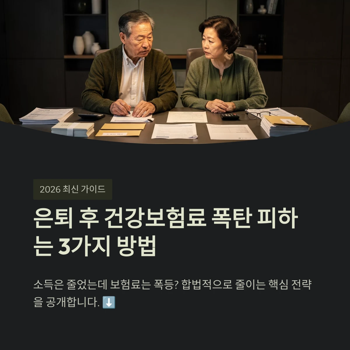 은퇴 후 건강보험료 폭탄 피하는 3가지 방법