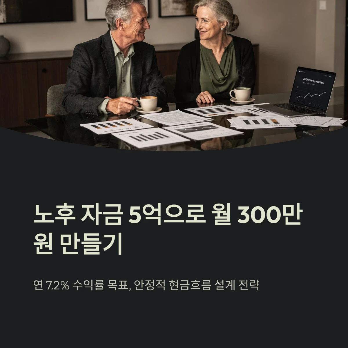 노후 자금 5억으로 월 300만 원 만들기