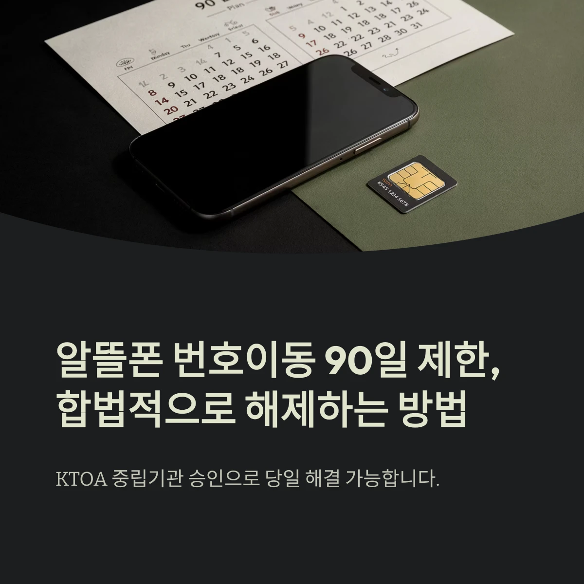 알뜰폰 번호이동 90일 제한, 합법적으로 해제하는 방법