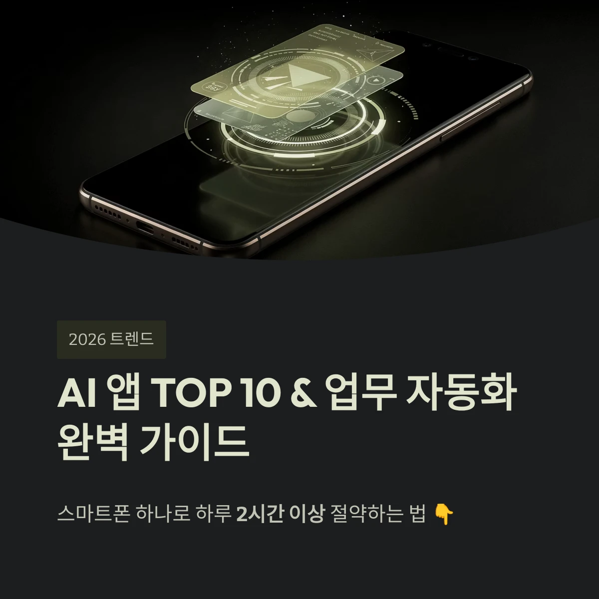 AI 앱 추천 TOP 10 및 업무 자동화 완벽 가이드: 2026년 최신 트렌드 정리 1 AI 앱 TOP 10 & 업무 자동화 완벽 가이드