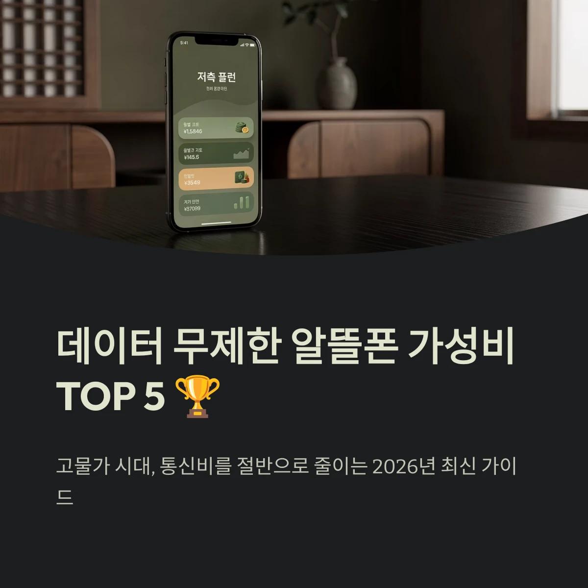 데이터 무제한 알뜰폰 가성비 TOP 5