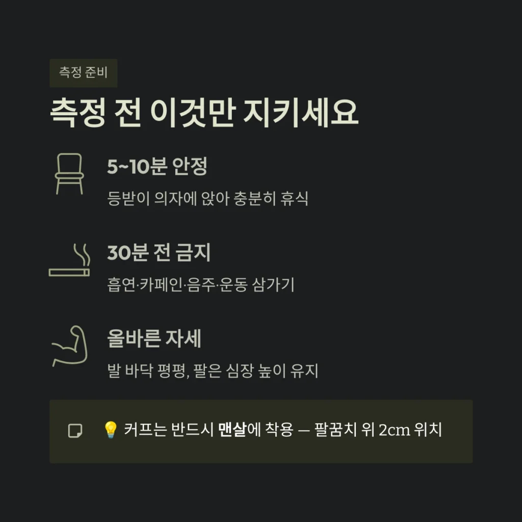 측정 전 이것만 지키세요