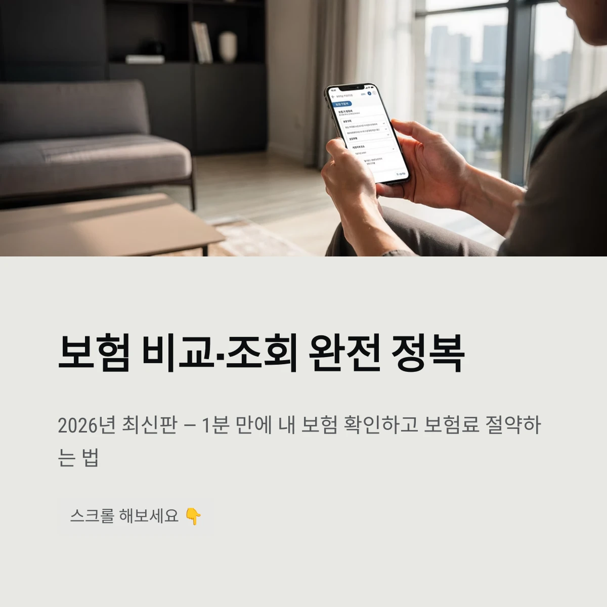 보험 비교·조회 완전 정복