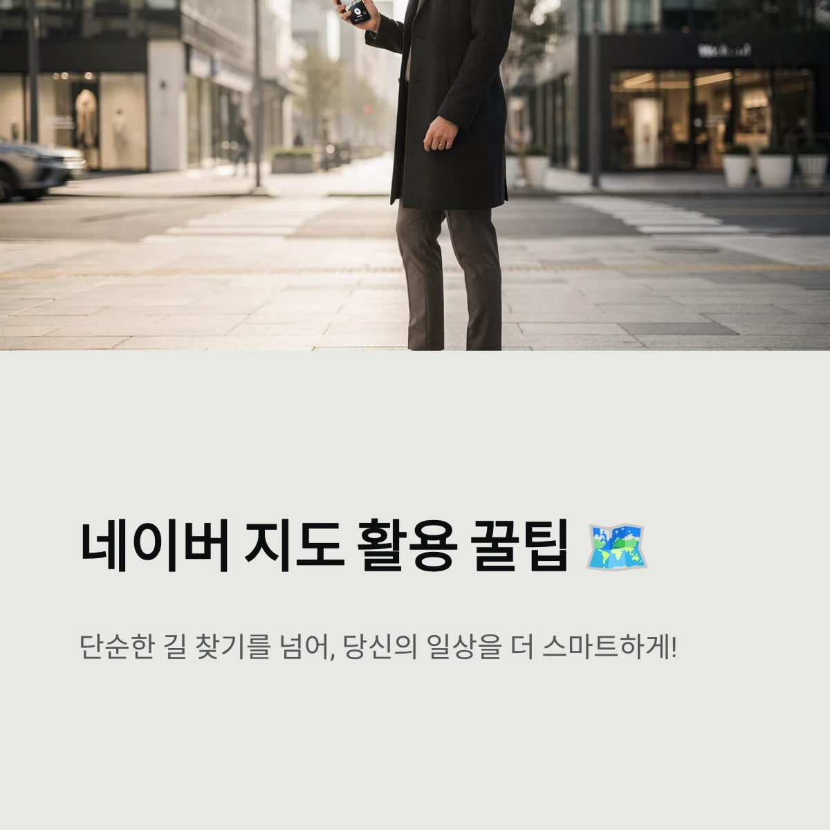 네이버 지도 활용 꿀팁