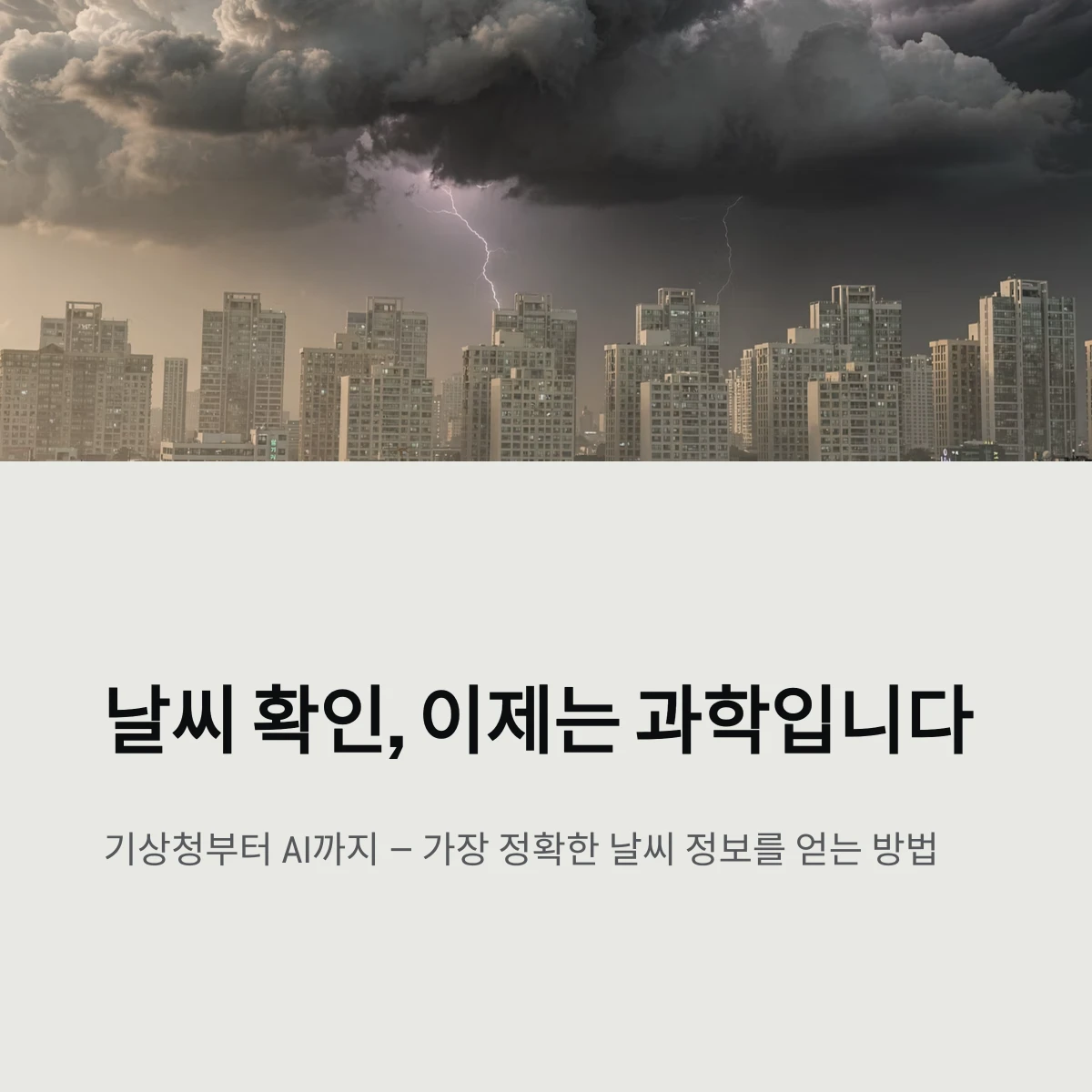 날씨 확인, 이제는 과학입니다
