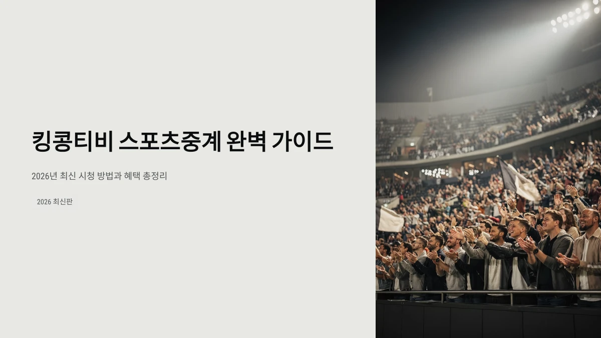 킹콩티비 스포츠중계 완벽 가이드