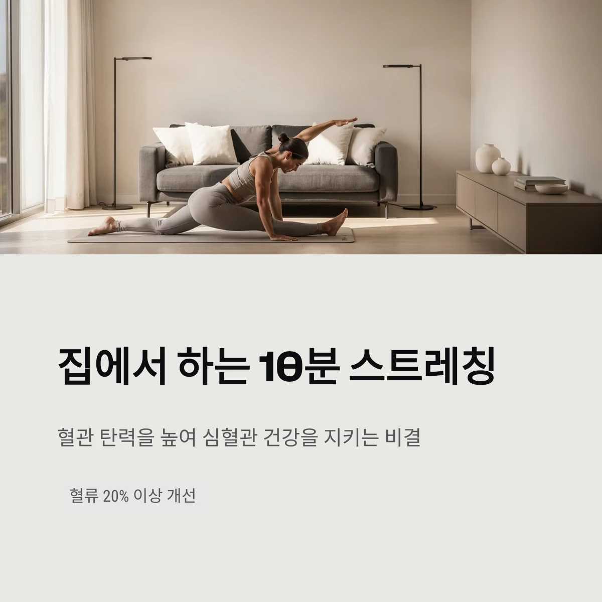 집에서 하는 10분 스트레칭